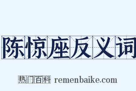 陈惊座反义词是什么意思的图片